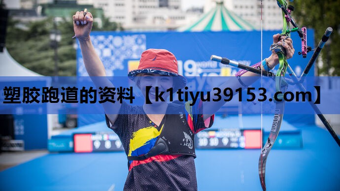 塑胶跑道的资料