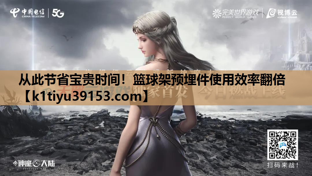 从此节省宝贵时间！篮球架预埋件使用效率翻倍