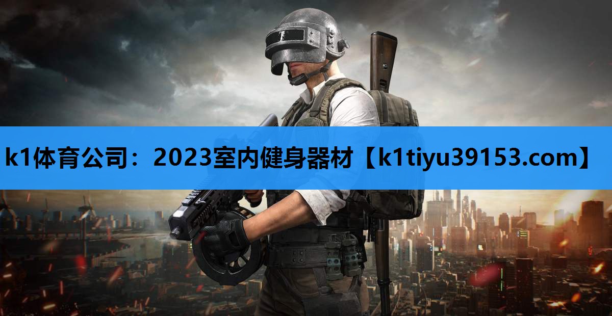 k1体育公司：2023室内健身器材
