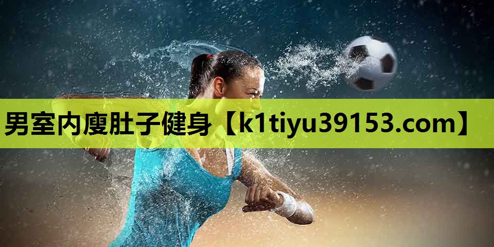 男室内廋肚子健身