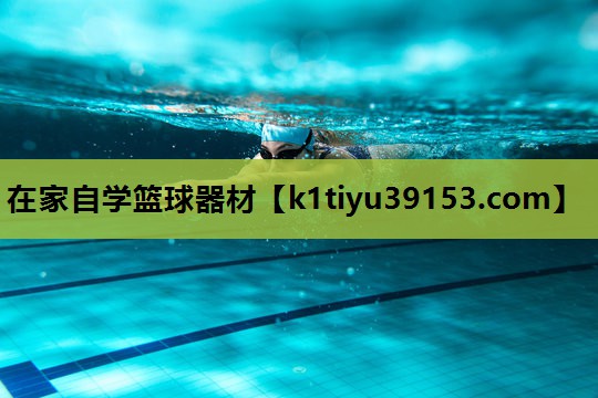 在家自学篮球器材