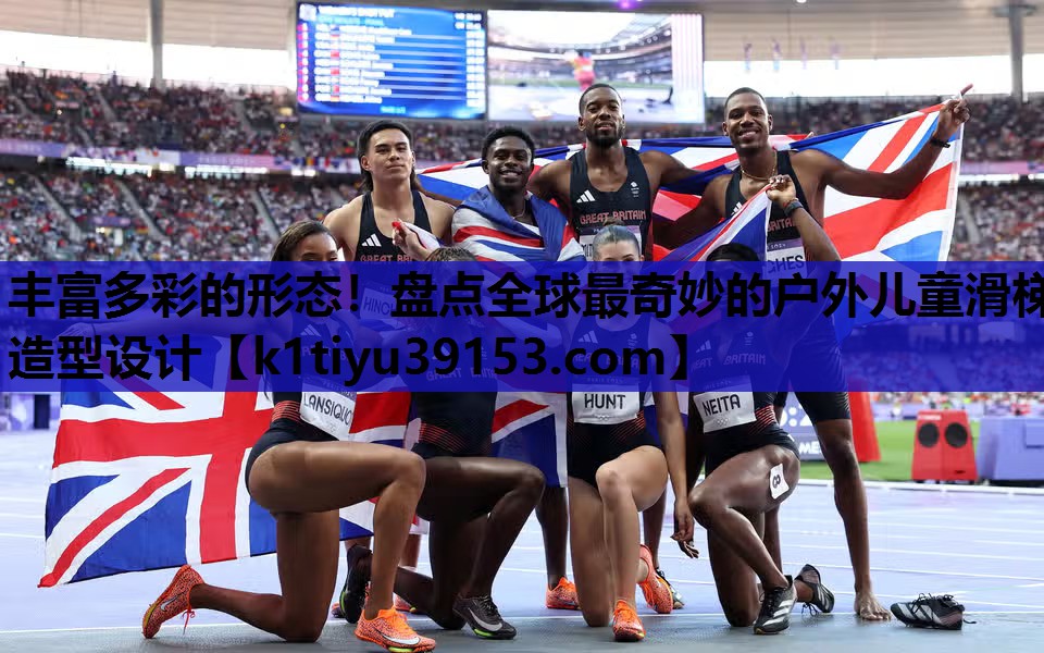 丰富多彩的形态！盘点全球最奇妙的户外儿童滑梯造型设计