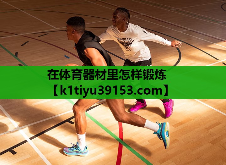 在体育器材里怎样锻炼