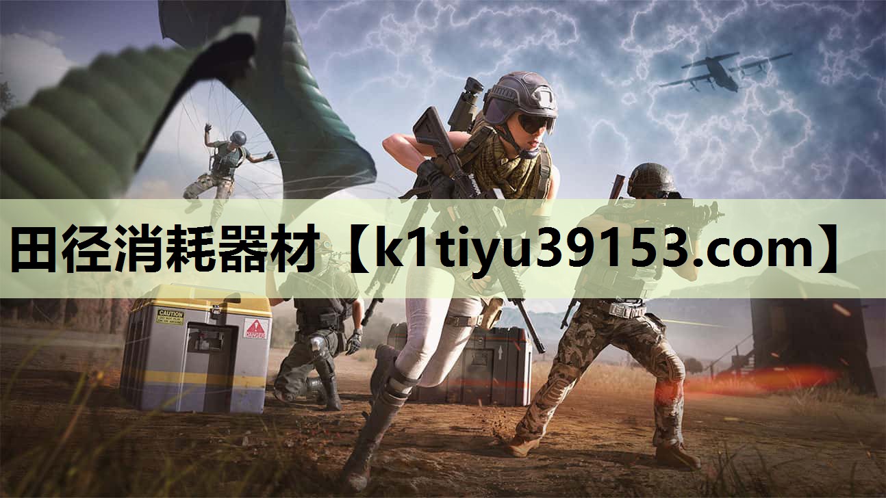 田径消耗器材