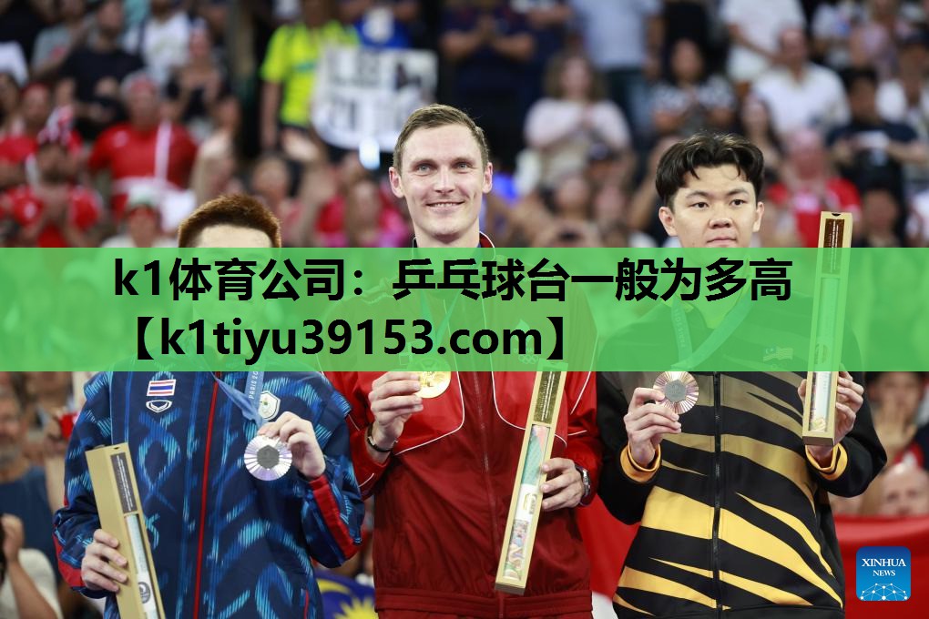 k1体育公司：乒乓球台一般为多高
