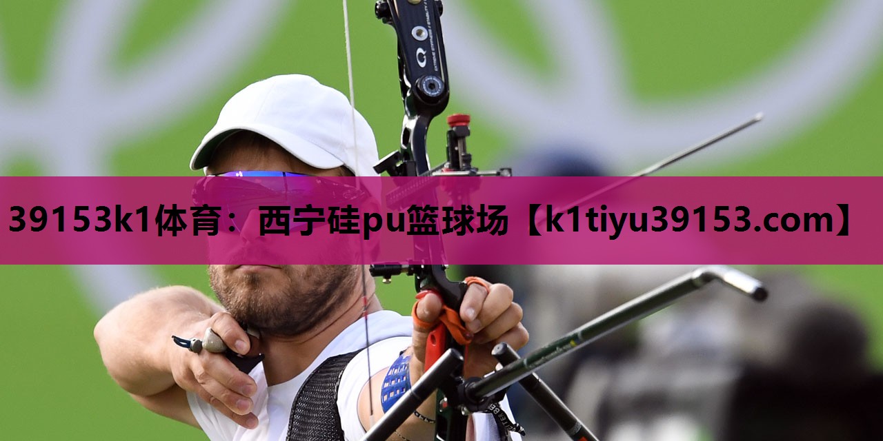 39153k1体育：西宁硅pu篮球场