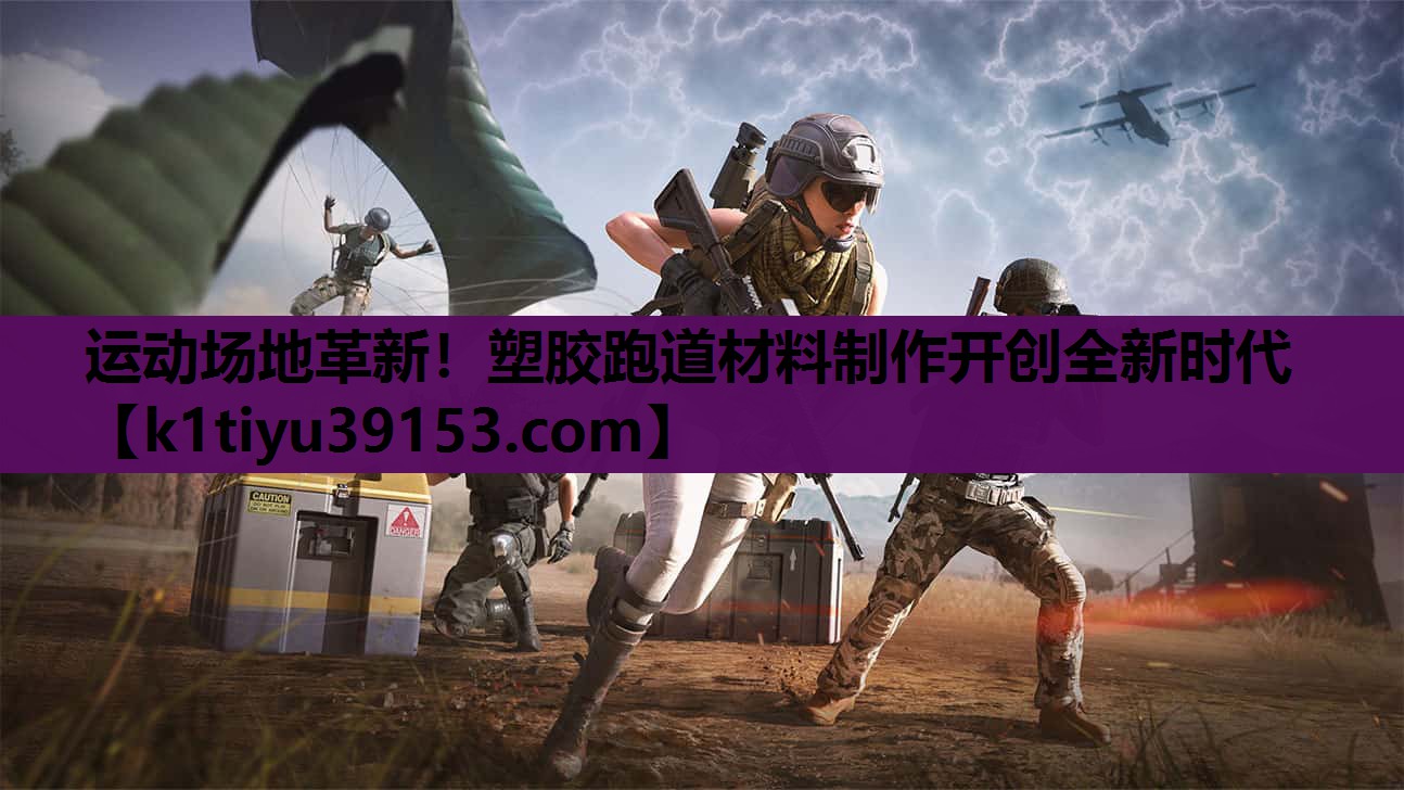 运动场地革新！塑胶跑道材料制作开创全新时代