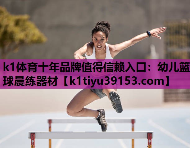 k1体育十年品牌值得信赖入口：幼儿篮球晨练器材