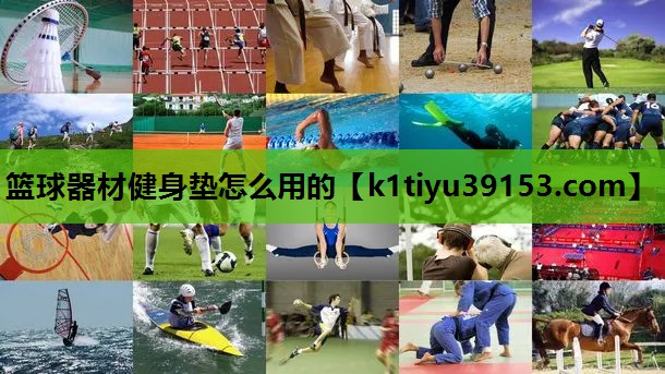 篮球器材健身垫怎么用的