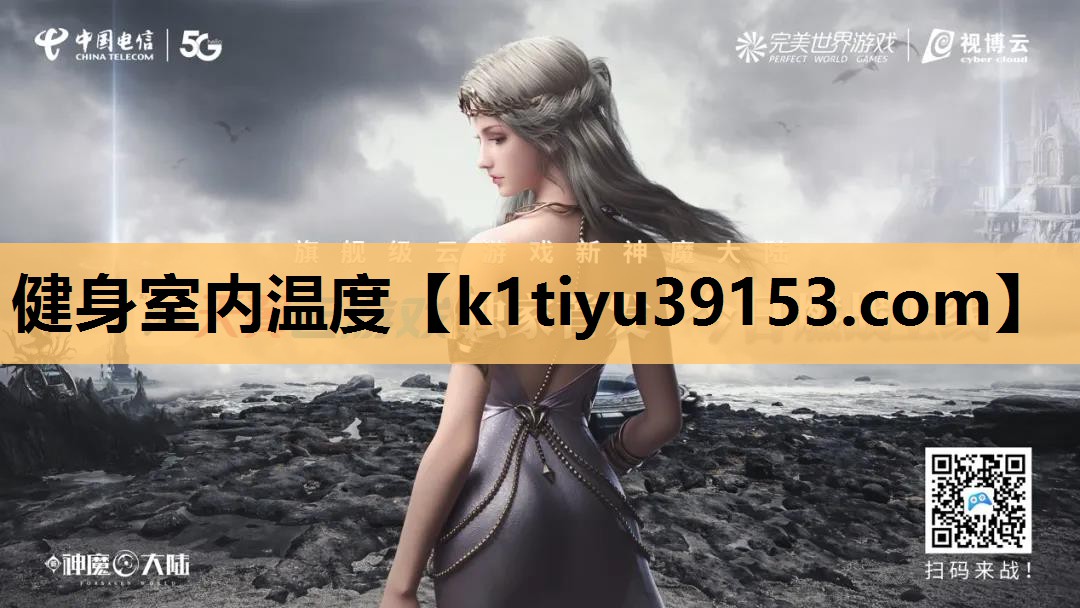 健身室内温度