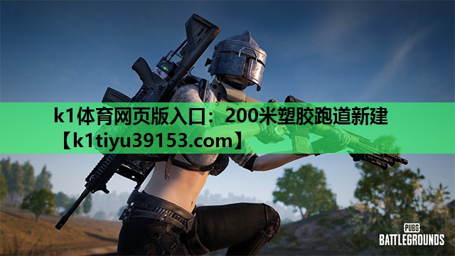 200米塑胶跑道新建 200米塑胶跑道新建