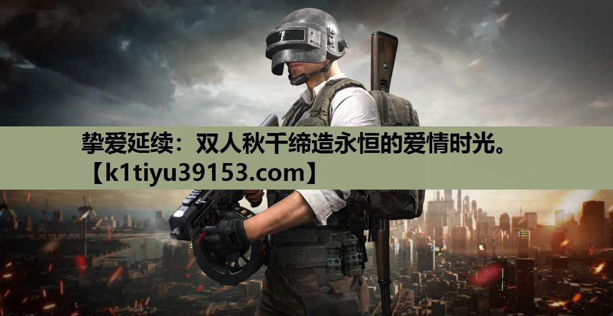 挚爱延续：双人秋千缔造永恒的爱情时光。