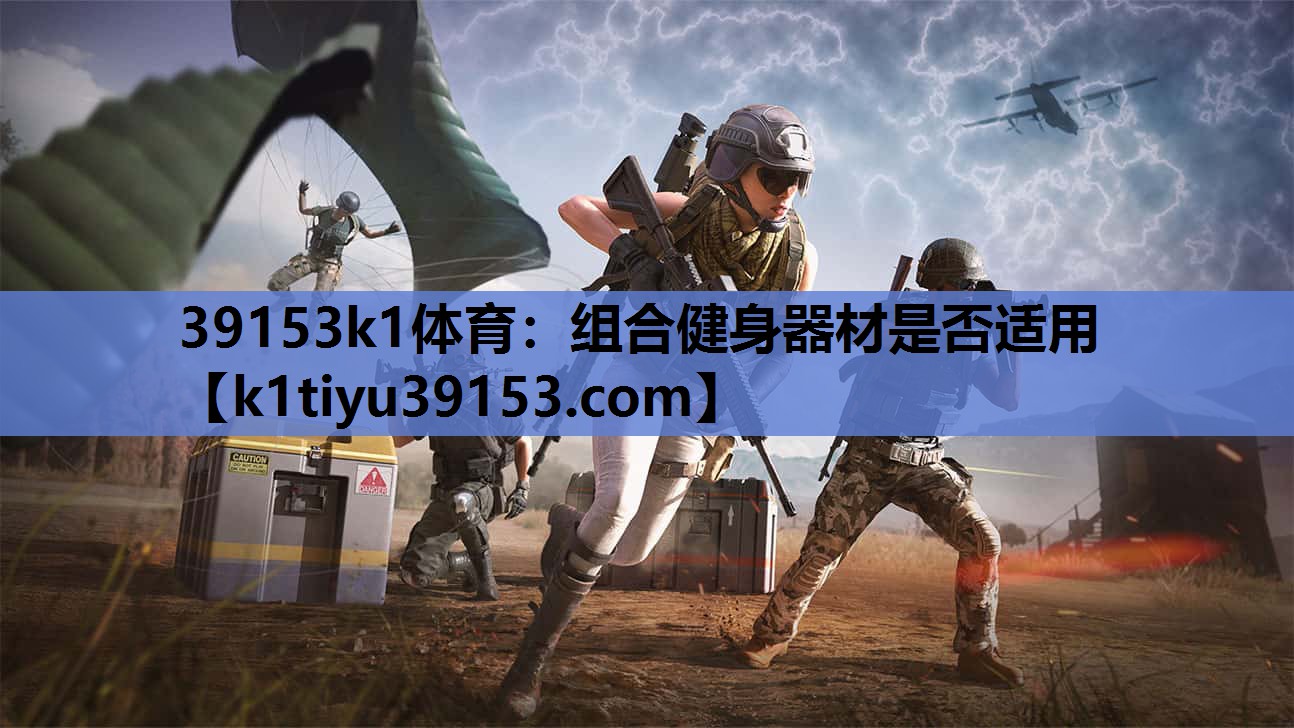 组合健身器材是否适用