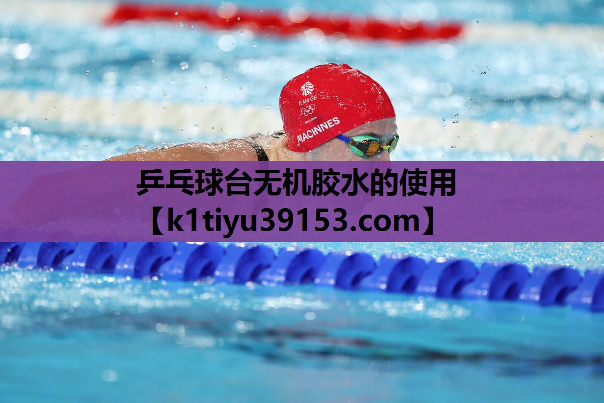 乒乓球台无机胶水的使用 乒乓球台无机胶水的使用