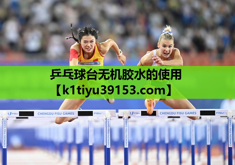 乒乓球台无机胶水的使用 乒乓球台无机胶水的使用