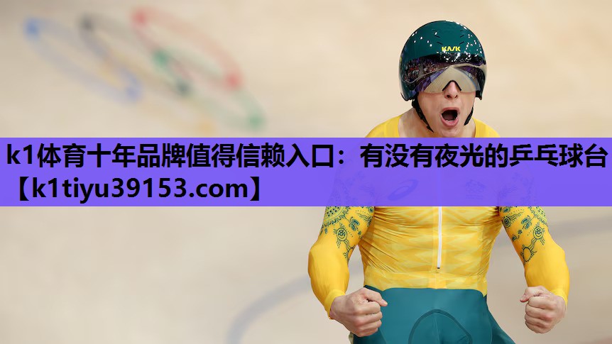 有没有夜光的乒乓球台