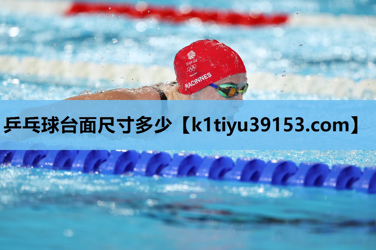 乒乓球台面尺寸多少
