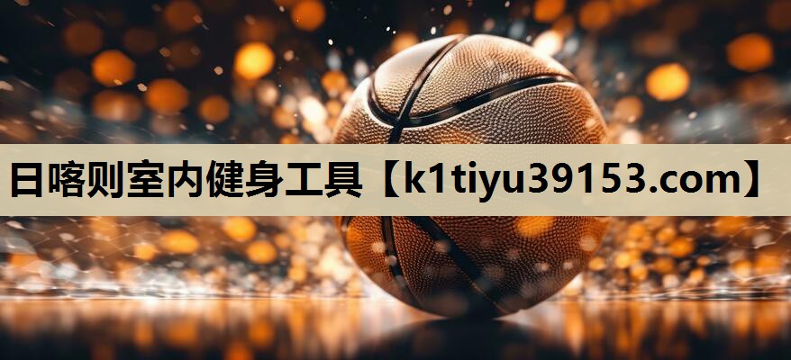 日喀则室内健身工具