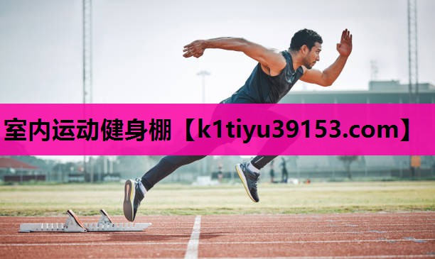 室内运动健身棚