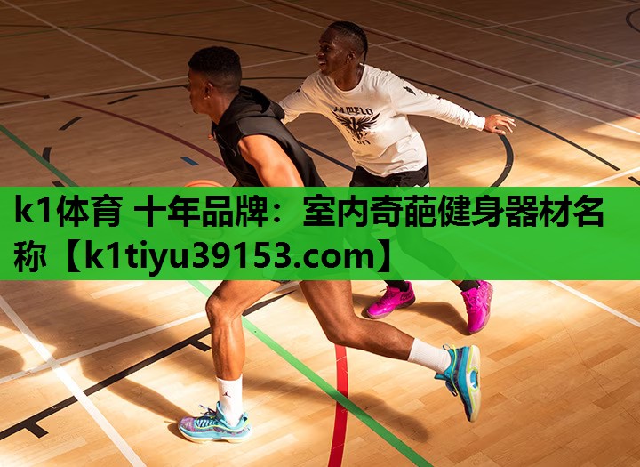 室内奇葩健身器材名称