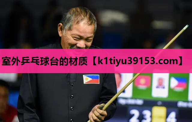 室外乒乓球台的材质