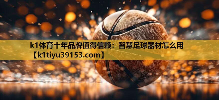 智慧足球器材怎么用