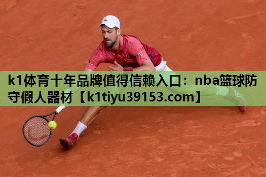 nba篮球防守假人器材 nba篮球防守假人器材