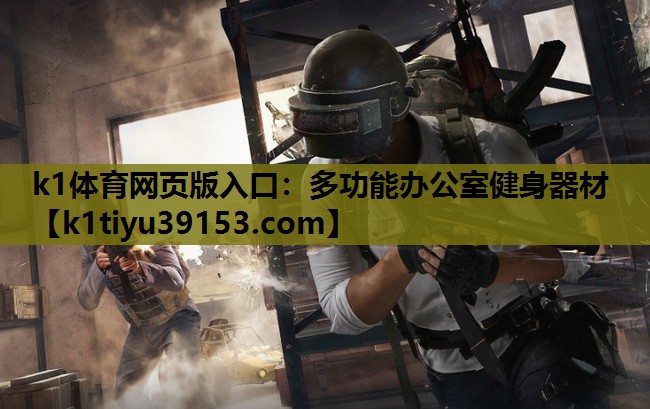 多功能办公室健身器材