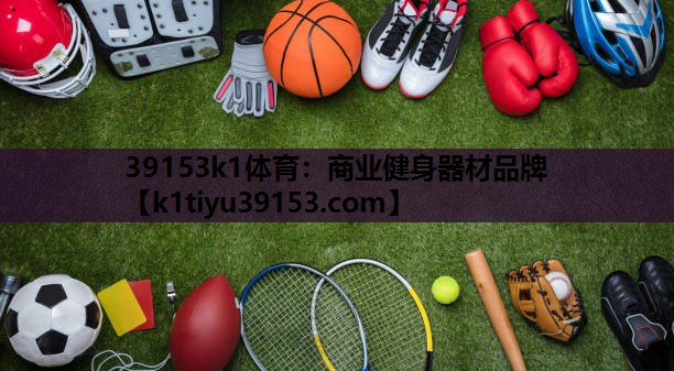 商业健身器材品牌