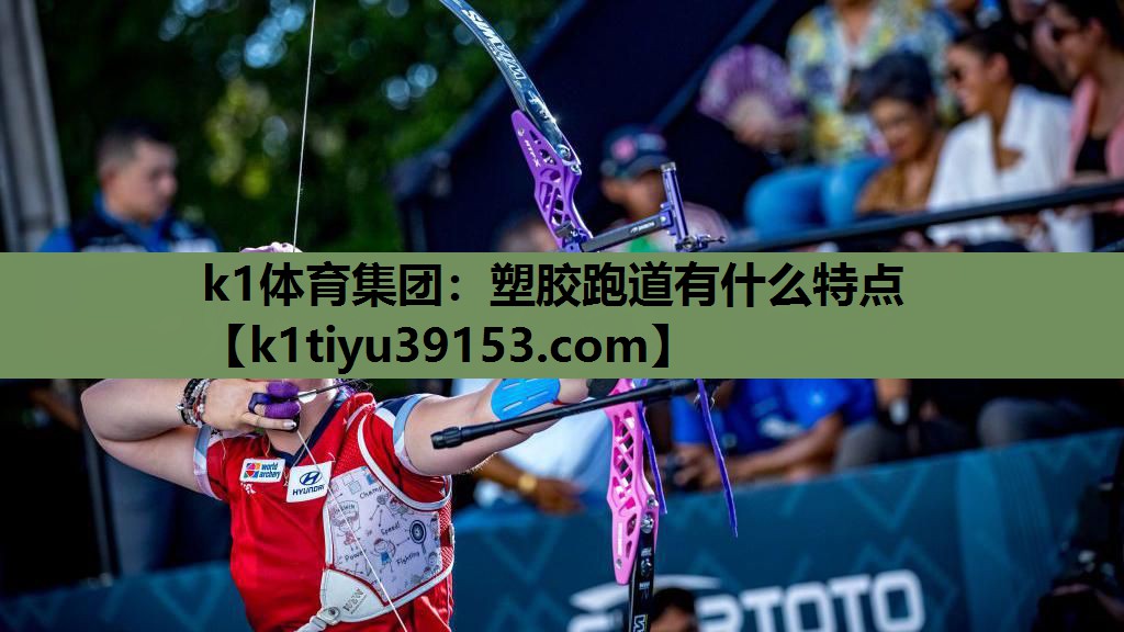 塑胶跑道有什么特点