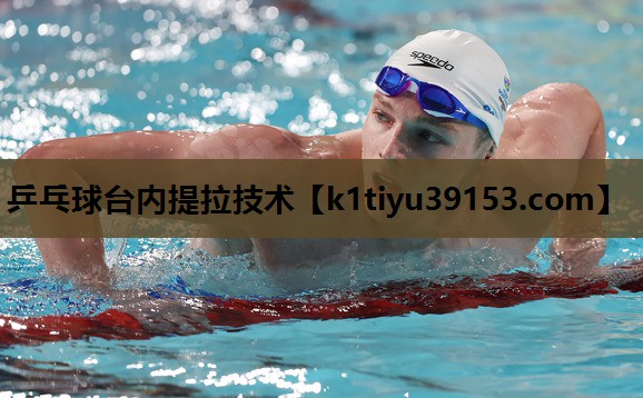乒乓球台内提拉技术 乒乓球台内提拉技术