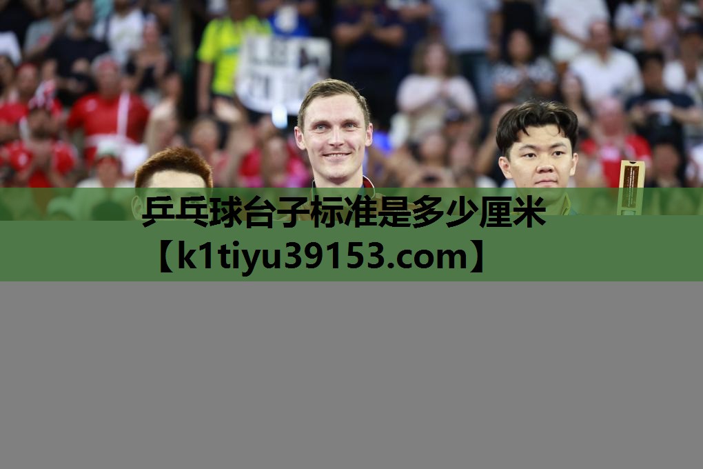 乒乓球台子标准是多少厘米
