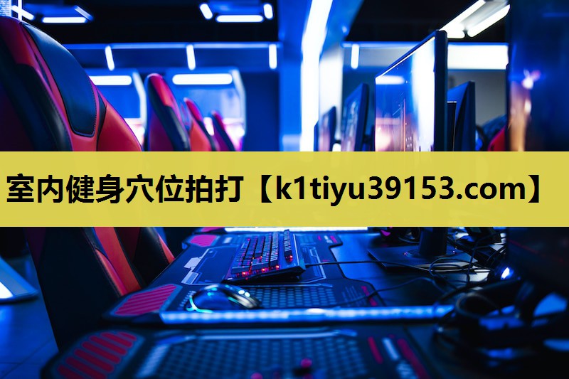 室内健身穴位拍打