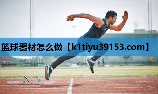 篮球器材怎么做