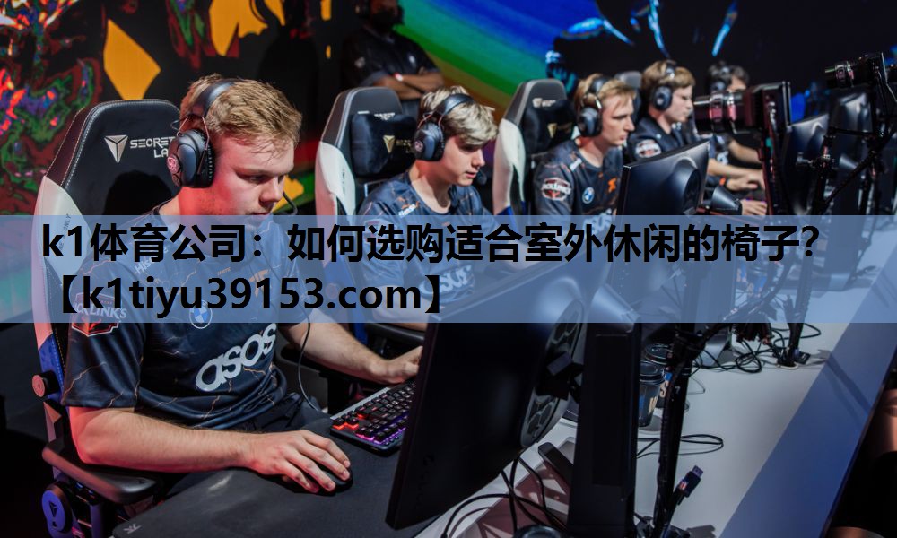 如何选购适合室外休闲的椅子？