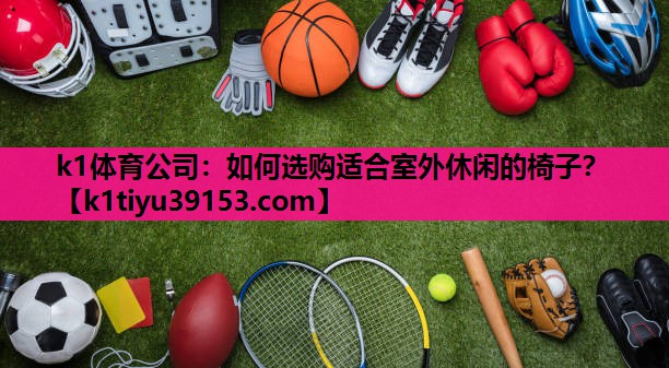 如何选购适合室外休闲的椅子？
