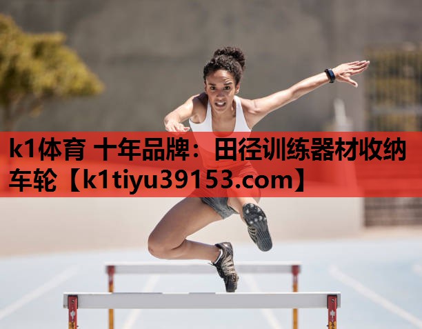 田径训练器材收纳车轮