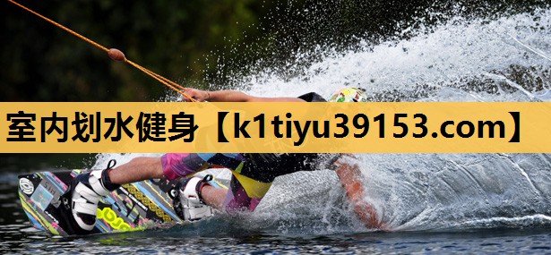 室内划水健身