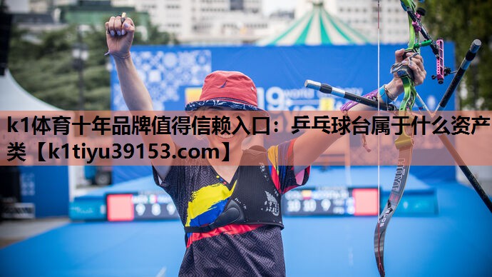乒乓球台属于什么资产类