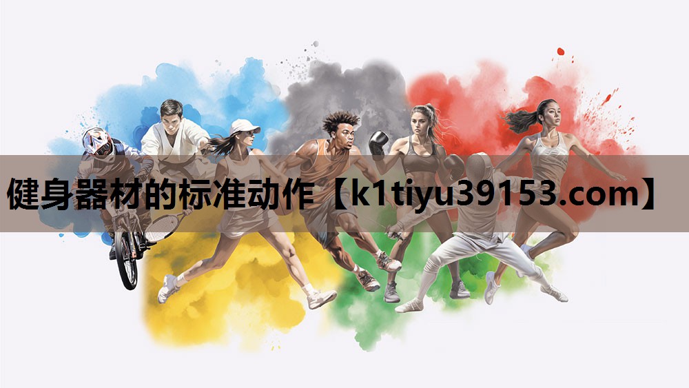 健身器材的标准动作