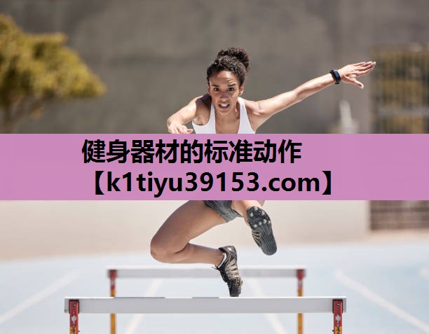 健身器材的标准动作