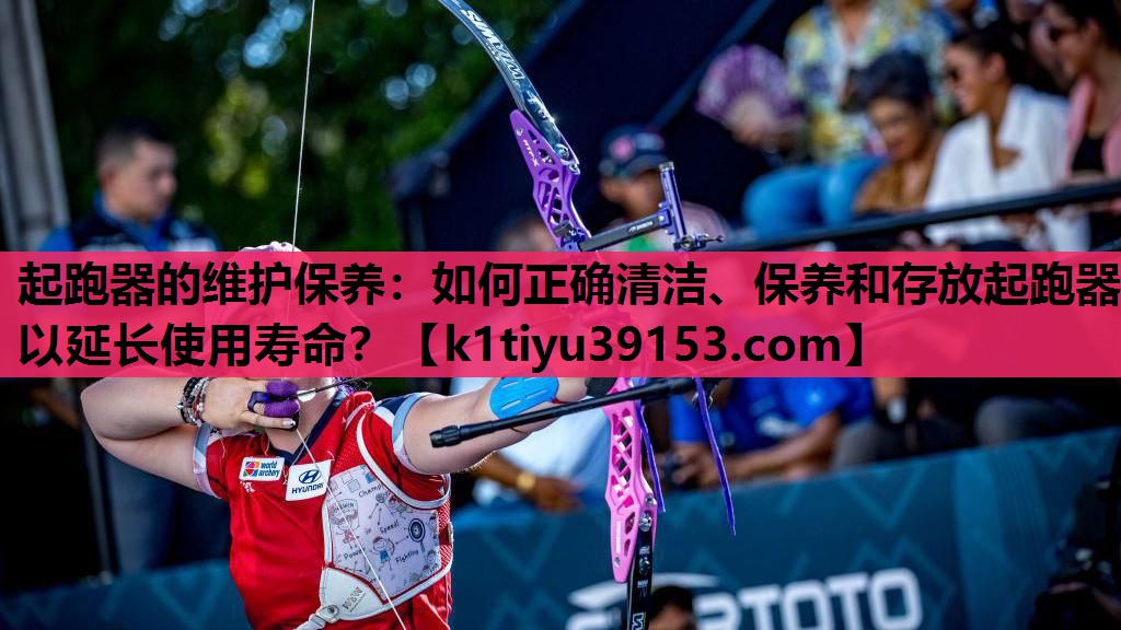 起跑器的维护保养：如何正确清洁、保养和存放起跑器以延长使用寿命？