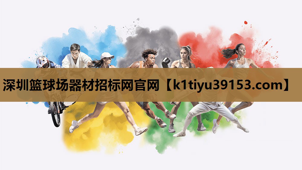 深圳篮球场器材招标网官网