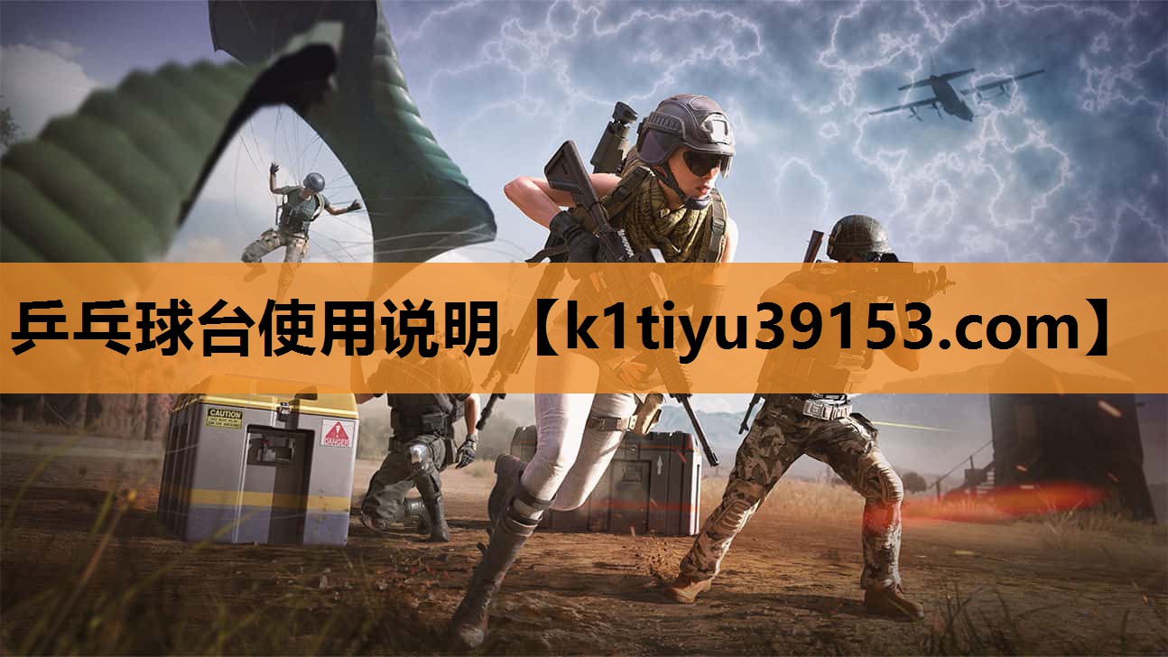 乒乓球台使用说明