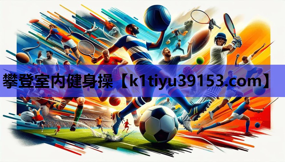 攀登室内健身操