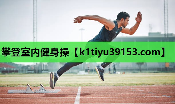 攀登室内健身操