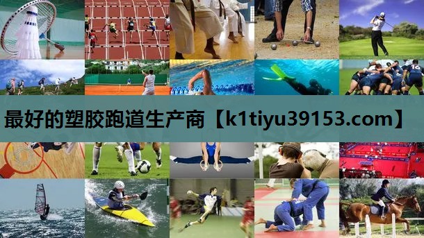 最好的塑胶跑道生产商