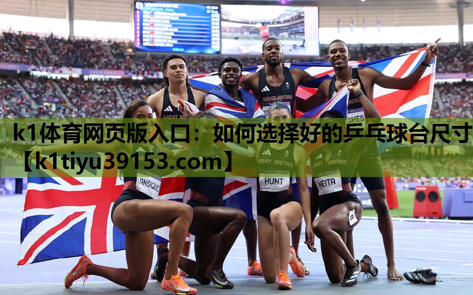 如何选择好的乒乓球台尺寸
