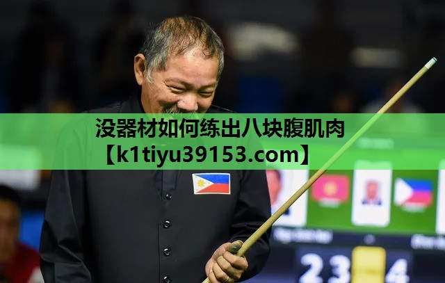 没器材如何练出八块腹肌肉 没器材如何练出八块腹肌肉
