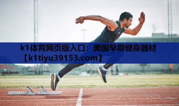 美国早期健身器材